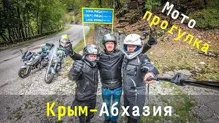 Крым-Абхазия на мотоциклах