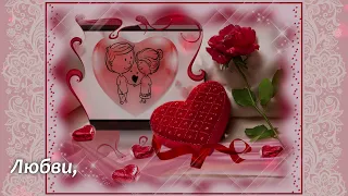 День Святого Валентина! Красивая музыкальная открытка! Поздравление 14 февраля!