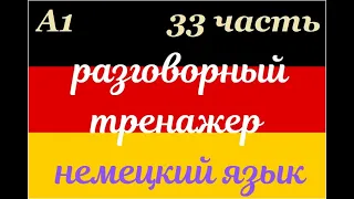 33 ЧАСТЬ ТРЕНАЖЕР РАЗГОВОРНЫЙ НЕМЕЦКИЙ ЯЗЫК С НУЛЯ ДЛЯ НАЧИНАЮЩИХ СЛУШАЙ - ПОВТОРЯЙ - ПРИМЕНЯЙ