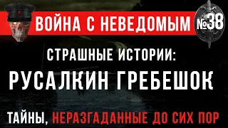 Война с Неведомым #38 «Страшные истории: Русалкин гребешок»