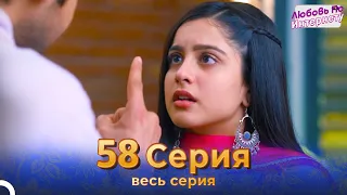 Любовь По Интернету Индийский сериал 58 Серия | Русский Дубляж