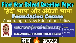First Year-Solved Question Paper-Foundation Course(Hindi+English)MCBU UNIVERSITY CHATARPUR-2021-22