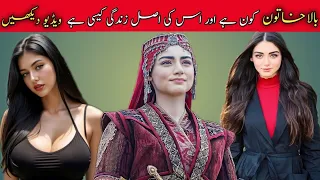 Bala Hatun in real life|kurulus Osman drama actress bala Hatun|ozge torer biography lifestyle#viral