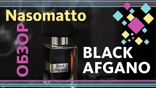 ВСЯ ПРАВДА О NASOMATTO BLACK AFGANO - Обзор парфюма