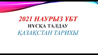 2021 НАУРЫЗ ҰБТ | НҰСҚА ТАЛДАУ |  ҚАЗАҚСТАН ТАРИХЫ