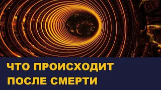 Что происходит после смерти. Степанов Александр Михайлович