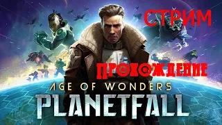 Age of Wonders - Planetfall Обзор игры