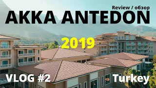 Обзор отеля Akka Antedon Hotels 5* Турция, Анталия, горы, море, пляж, отдых.