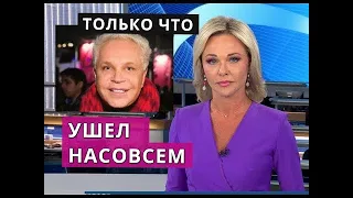 УШЕЛ НАСОВСЕМ БОРИС МОИСЕЕВ СО СЦЕНЫ