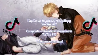 Подборка НаруСасу/СасуНару ТикТок #12/Compilation NaruSasu/SasuNaru TikTok #12 Читать описание!