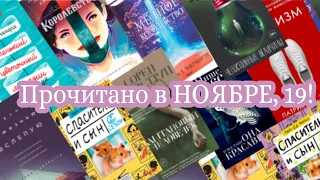 прочитанное в ноябре, 19. РАЗНЫЕ интересные книги