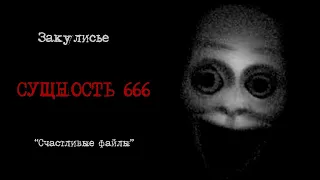 The Backrooms - Сущность 666 "Счастливые файлы"