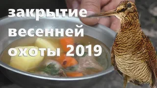 Закрытие весенней охоты 2019. Шурпа из вальдшнепа