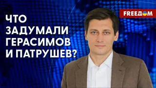 Герасимов и Патрушев хотели остановить войну? Болен ли Путин? Оценка ГУДКОВА