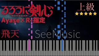 【上級】飛天(Ayase✕R-指定)『るろうに剣心 －明治剣客浪漫譚－』OP/ピアノ楽譜/Hiten『Rurouni Kenshin』※字幕歌詞付き