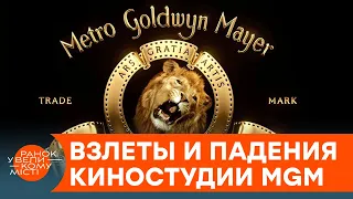 Лев больше не рычит? Почему кинокомпания Metro-Goldwyn-Mayer переживает очередной кризис — ICTV