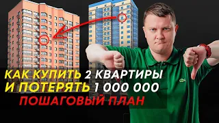 Инвестиции в недвижимость | Как НЕ заработать на новостройках | Лайфхаки про много денег