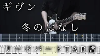 【ギヴンTAB】冬のはなし / ギヴン lead part guitar TAB【given fuyu no hanasi】ギタータブ譜 センチミリメンタル the seasons