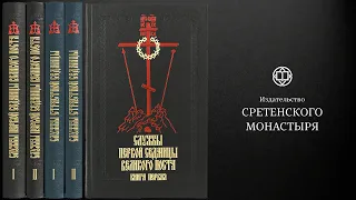 КНИГА "Службы первой седмицы Великого поста и Страстной седмицы". Гражданский шрифт