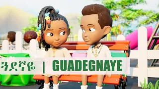 Guadegnaye - Amharic - Ethiopia Nursery Rhymes & Kids Songs