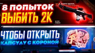 СДЕЛАЛ 8 ПОПЫТОК НА ВЫБИВАНИЕ 2000 РУБ, ЧТОБЫ ОТКРЫТЬ КАПСУЛУ С КОРОНОЙ В КСГО!