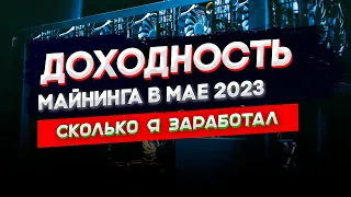 Доходность майнинга в Мае 2023