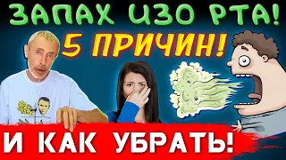 ЗАПАХ ИЗО РТА! 5 ПРИЧИН И КАК УБРАТЬ! Неприятно пахнет изо рта, полезные советы