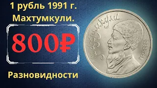 Реальная цена монеты 1 рубль 1991 года. Махтумкули. Все разновидности. СССР.