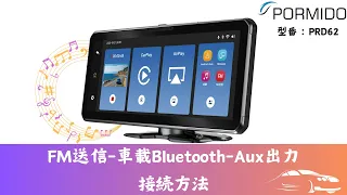 PRD62 FM送信-車載Bluetooth-AUX出力 接続方法