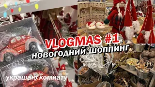 ВЛОГМАС: НОВОГОДНИЙ ШОППИНГ // Покупаю Подарки и Украшения для комнаты