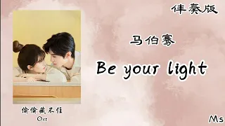 （伴奏版）Be Your Light - 马伯骞 《偷偷藏不住ost》歌词拼音 【是你让我快乐像小孩向日葵盛开】