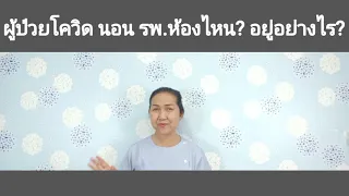 ป่วย covid-19 นอนโรงพยาบาลห้องไหน? บรรยากาศเป็นอย่างไร?