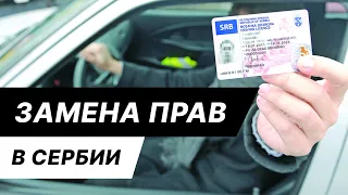 Замена водительских прав в Сербии. Как поменять права в Белграде. Видео-инструкция.