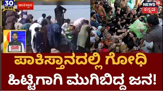 Pakistan Crisis | ರಂಜಾನ್​ ಯೋಜನೆಯಡಿ ಪಾಕ್​​ ಜನ್ರಿಗೆ ಉಚಿತ ಗೋಧಿ ಹಿಟ್ಟು ವಿತರಣೆ!