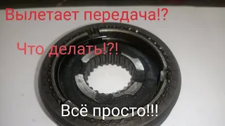 Вылетает Передача КПП Газель!? Что делать? (Устройство и проблемы)