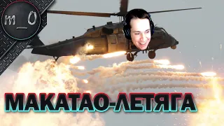 makataO - Летяга / Один против Сквадов / BEST PUBG