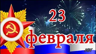 С 23 февраля Учитель !