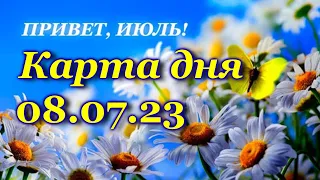 🍀 КАРТА ДНЯ - 8 июля - ТАРО на СЕГОДНЯ - ВСЕ ЗНАКИ ЗОДИАКА- ТАРО РАСКЛАД ПРОГНОЗ ГОРОСКОП ГАДАНИЕ