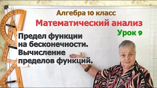 Предел функции на бесконечности. Вычисление пределов функций. Алгебра 10 класс