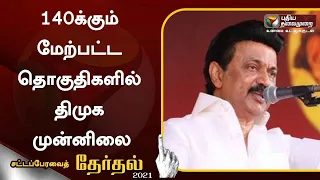 சட்டப்பேரவை தேர்தல்:  140க்கும் மேற்பட்ட தொகுதிகளில் திமுக முன்னிலை | TN Election Results | DMK