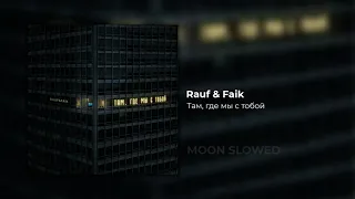 Rauf & Faik - Там, где мы с тобой (slowed)