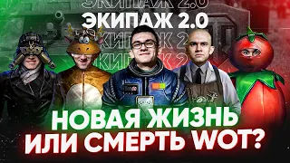 Новый Экипаж 2.0 - Новая ЖИЗНЬ или СМЕРТЬ World of Tanks?