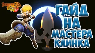 New Dragon Nest • Гайд на Мастера Клинка