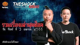 รวมเรื่องเล่าสุดช็อค | วัน จันทร์ ที่ 3 เมษายน 2566 l TheShock13