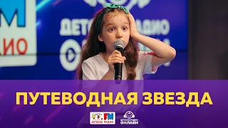 Ансамбль "Путеводная Звезда" - Живой концерт (Выступление на Детском радио)