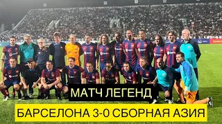 МАТЧ ЛЕГЕНД: БАРСЕЛОНА 3-0 АЗИЯ. Кыргызстан-2023