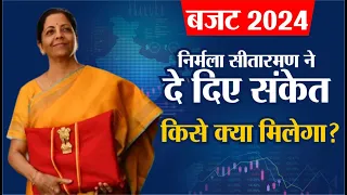 Budget 2024: बजट 2024 में किसे क्या मिलेगा ? Nirmala Sitharaman ने दे दिए संकेत | Antrim Budget