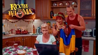 Коли ми вдома. 1 сезон - 55 серия. Full HD 1080p