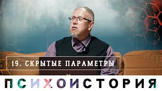 Пассионарность, инвентонарность, этионарность. Сергей Переслегин