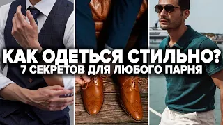 КАК ОДЕВАТЬСЯ СТИЛЬНО? 7 Простых Секретов, Как Стильно Одеться ЛЮБОМУ Парню! Как выглядеть дорого